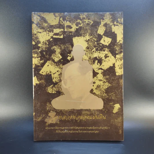 พ่อหลวงพ่อของแผ่นดิน รูปที่ 1