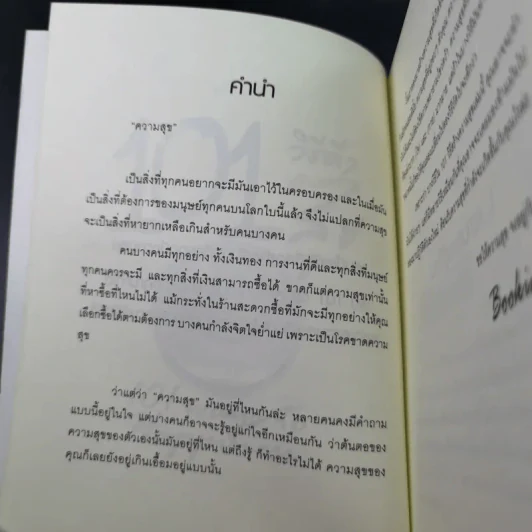 101 วิธีดีๆสร้างความสุข - Booking รูปที่ 10