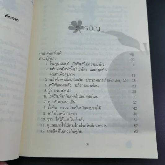 ดูแลตัวเองให้ดี ชีวีปลอดโรค - พัชยะอร รูปที่ 12