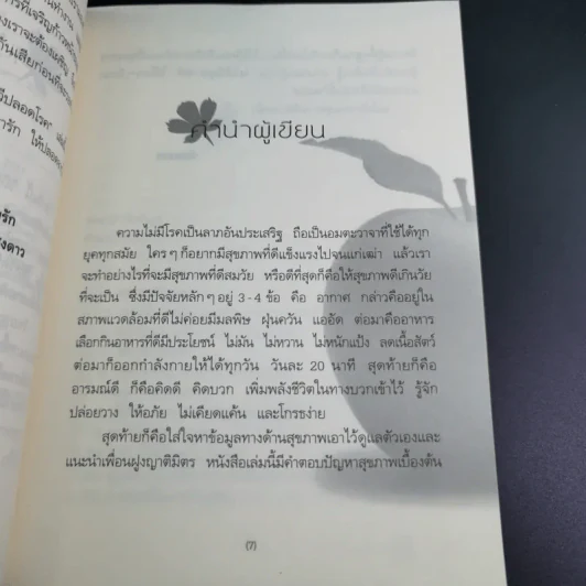 ดูแลตัวเองให้ดี ชีวีปลอดโรค - พัชยะอร รูปที่ 10