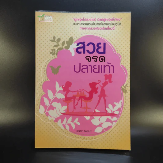 สวยจรดปลายเท้า - ธัญจิรา อิ่มประภา รูปที่ 1