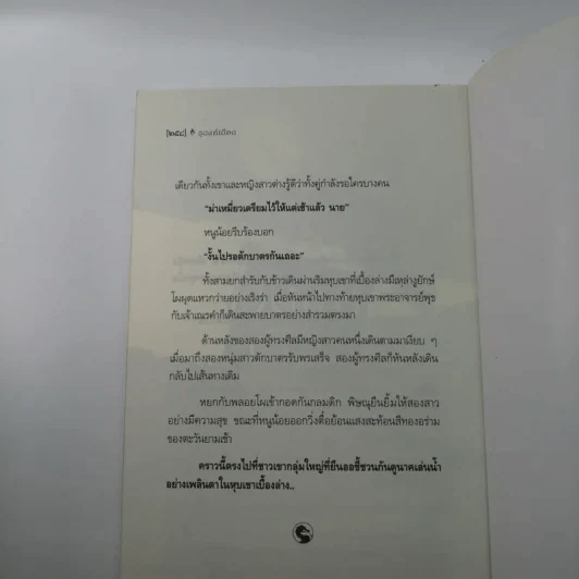 ธุดงค์เดือด - พิษณุ พลอยส่องแสง รูปที่ 12