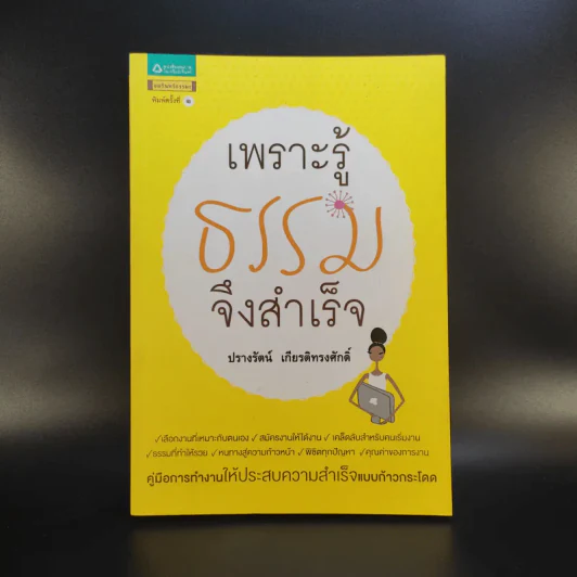 เพราะรู้ธรรมจึงสำเร็จ - ปรางรัตน์ เกียรติทรงศักดิ์ รูปที่ 1