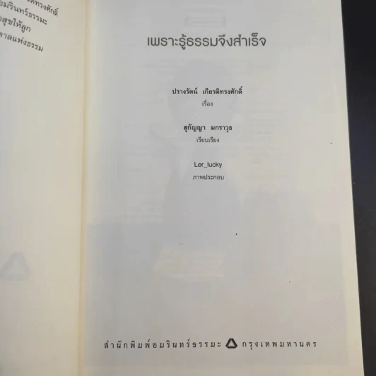 เพราะรู้ธรรมจึงสำเร็จ - ปรางรัตน์ เกียรติทรงศักดิ์ รูปที่ 9