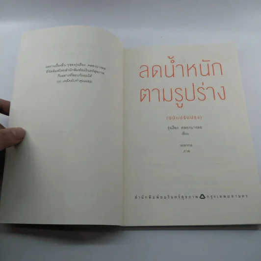 ลดน้ำหนักตามรูปร่าง - รุ่งเรือง คลองบางลอ รูปที่ 7