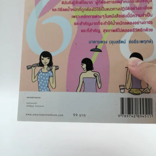 นาฬิกาชีวิต สูตรลับหุ่นดี - นายแพทย์บัญชา แดงเนียม รูปที่ 15