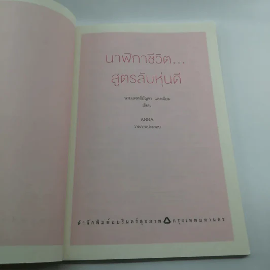 นาฬิกาชีวิต สูตรลับหุ่นดี - นายแพทย์บัญชา แดงเนียม รูปที่ 6
