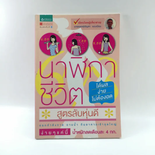 นาฬิกาชีวิต สูตรลับหุ่นดี - นายแพทย์บัญชา แดงเนียม รูปที่ 1