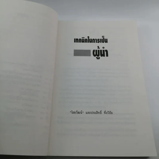 เทคนิคในการเป็นผู้นำ - ไชยวัฒน์ และประสิทธิ์ พึ่งวิชัย รูปที่ 11