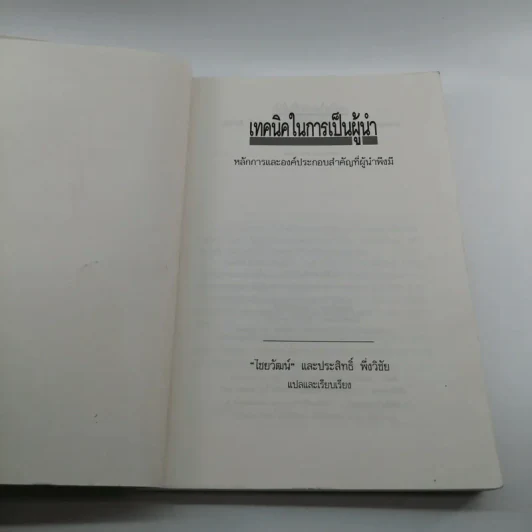 เทคนิคในการเป็นผู้นำ - ไชยวัฒน์ และประสิทธิ์ พึ่งวิชัย รูปที่ 7