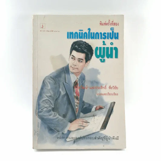 เทคนิคในการเป็นผู้นำ - ไชยวัฒน์ และประสิทธิ์ พึ่งวิชัย รูปที่ 1
