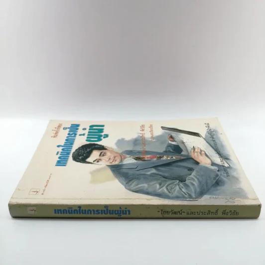เทคนิคในการเป็นผู้นำ - ไชยวัฒน์ และประสิทธิ์ พึ่งวิชัย รูปที่ 2