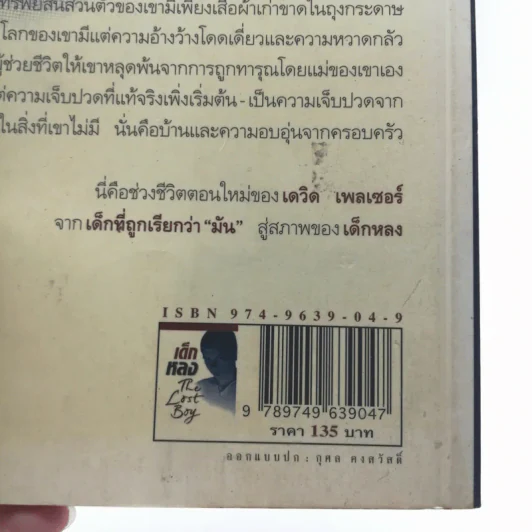 เด็กหลง The Lost Boy ชีวิตจริงของเดฟ หรือเดวิด เพลเซอร์ รูปที่ 15