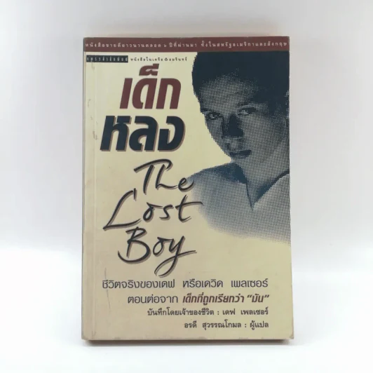เด็กหลง The Lost Boy ชีวิตจริงของเดฟ หรือเดวิด เพลเซอร์ รูปที่ 1