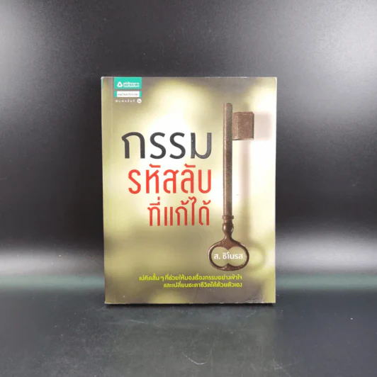 กรรมรหัสลับที่แก้ได้ - ส.ชิโนรส รูปที่ 1