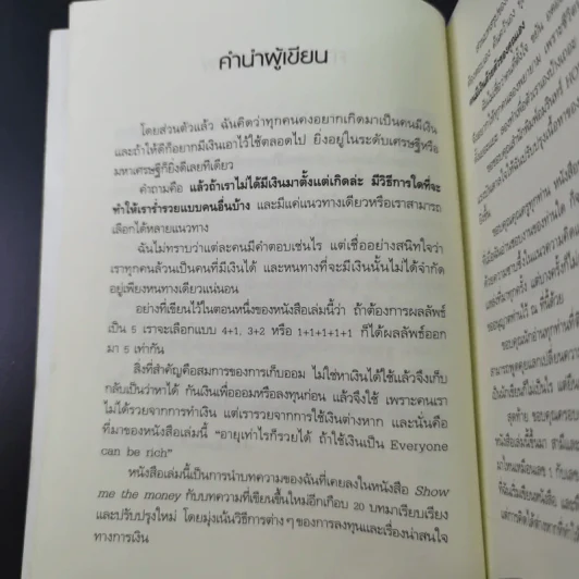 อายุเท่าไรก็รวยได้ ถ้าใช้เงินเป็น - สุวภา เจริญยิ่ง รูปที่ 13