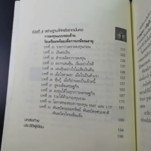 อายุเท่าไรก็รวยได้ ถ้าใช้เงินเป็น - สุวภา เจริญยิ่ง รูปที่ 11