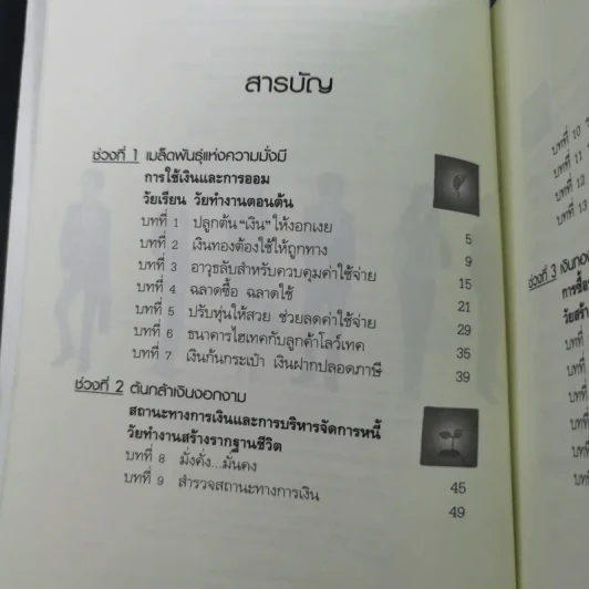 อายุเท่าไรก็รวยได้ ถ้าใช้เงินเป็น - สุวภา เจริญยิ่ง รูปที่ 9