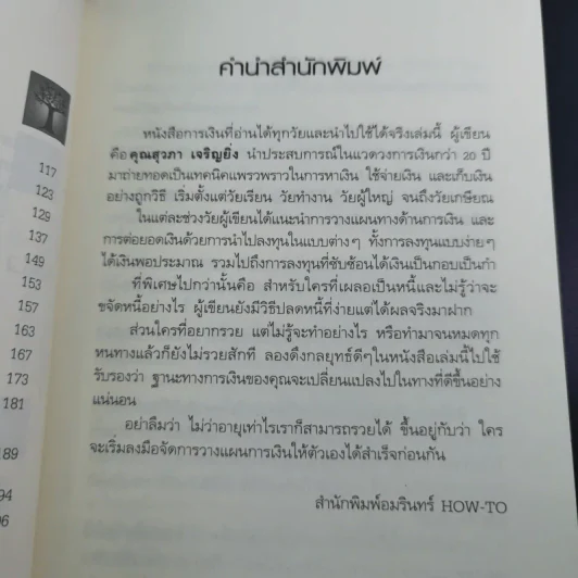 อายุเท่าไรก็รวยได้ ถ้าใช้เงินเป็น - สุวภา เจริญยิ่ง รูปที่ 12