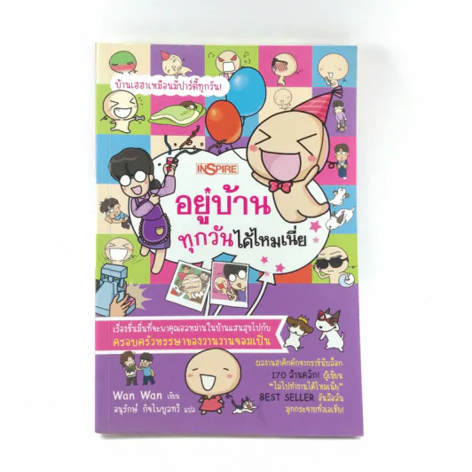 อยู่บ้านทุกวันได้ไหมเนี่ย - Wan Wan รูปที่ 1