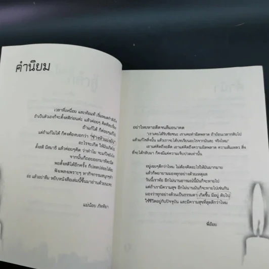 ไม่แพ้แค่กล้าสู้ - นพติย์ รูปที่ 8