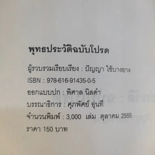 พุทธประวัติ ฉบับโปรด - ปัญญา ใช้บางยาง รูปที่ 9