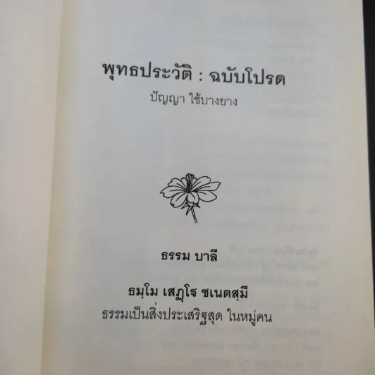 พุทธประวัติ ฉบับโปรด - ปัญญา ใช้บางยาง รูปที่ 8
