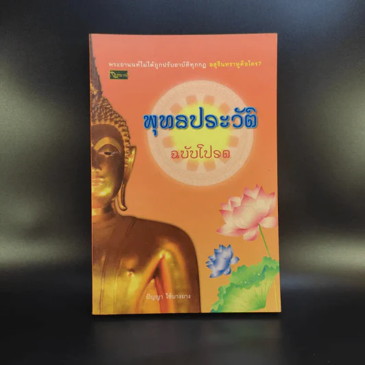 พุทธประวัติ ฉบับโปรด - ปัญญา ใช้บางยาง รูปที่ 1
