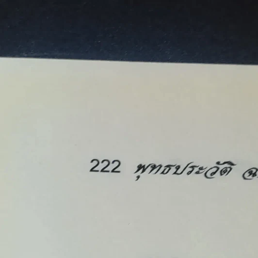 พุทธประวัติ ฉบับโปรด - ปัญญา ใช้บางยาง รูปที่ 15