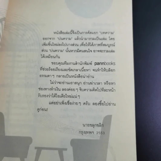 จิบความคิดสะกิดไอเดีย - นายขลุกขลิก รูปที่ 11