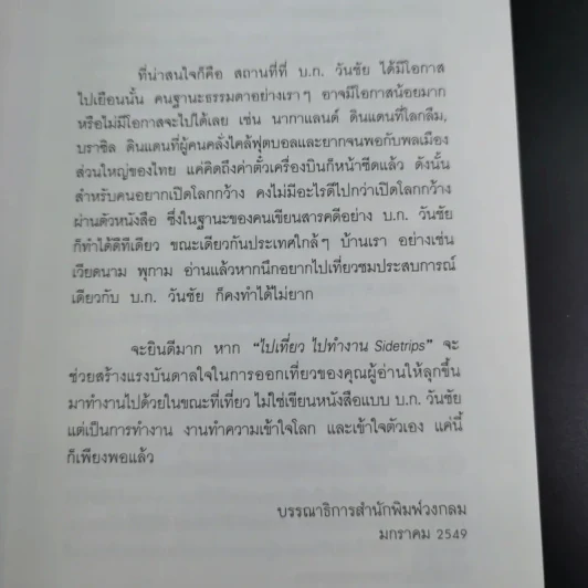 ไปเที่ยว ไปทำงาน - วันชัย ตัน รูปที่ 9