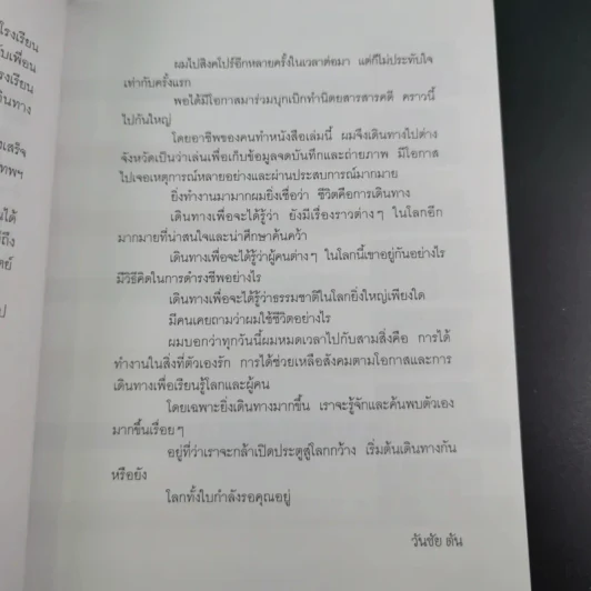 ไปเที่ยว ไปทำงาน - วันชัย ตัน รูปที่ 11