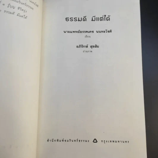 ธรรมดีมีแต่ได้ - นายแพทย์อรรคเดช นนทะโชติ รูปที่ 10