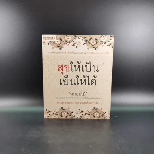 สุขให้เป็น เย็นให้ได้ - หนอนไม้ รูปที่ 1