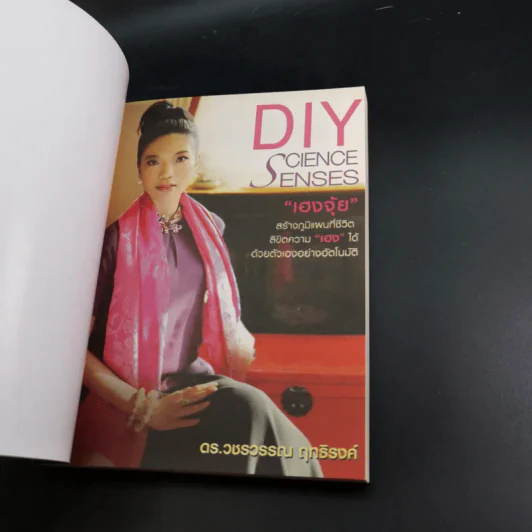 DIY Science Senses อัตภูมิศาสตร์ เฮงจุ้ย - ดร.วชรวรรณ ฤทธิรงค์ รูปที่ 7