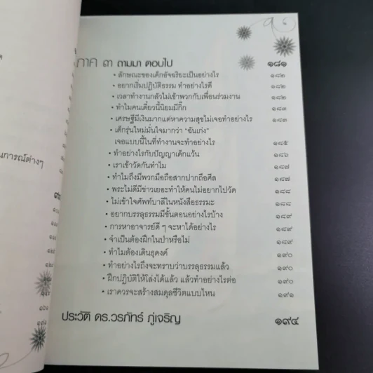 โลกกระจ่างธรรมกระจาย - ดร.วรภัทร์ ภู่เจริญ รูปที่ 13