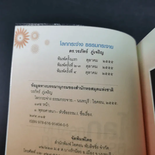 โลกกระจ่างธรรมกระจาย - ดร.วรภัทร์ ภู่เจริญ รูปที่ 7