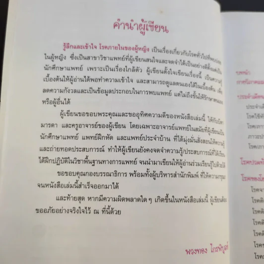 รู้ลึกและเข้าใจ โรคภายในของผู้หญิง - แพทย์หญิงพวงทอง ไกรพิบูลย์ รูปที่ 11