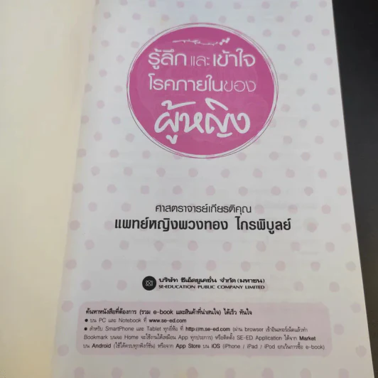รู้ลึกและเข้าใจ โรคภายในของผู้หญิง - แพทย์หญิงพวงทอง ไกรพิบูลย์ รูปที่ 8