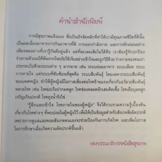 รู้ลึกและเข้าใจ โรคภายในของผู้หญิง - แพทย์หญิงพวงทอง ไกรพิบูลย์ รูปที่ 10