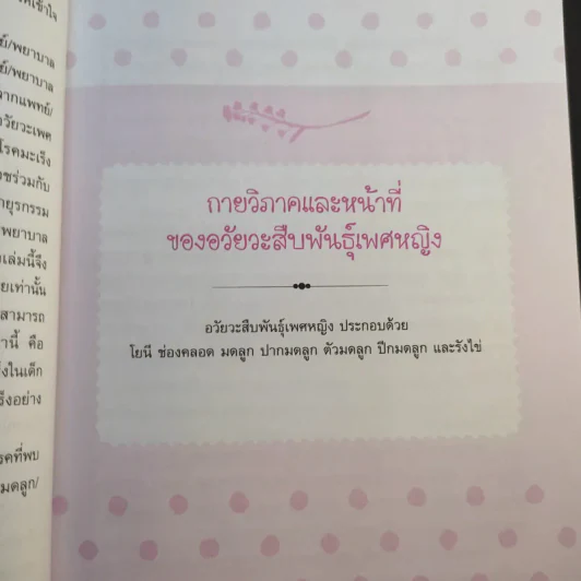 รู้ลึกและเข้าใจ โรคภายในของผู้หญิง - แพทย์หญิงพวงทอง ไกรพิบูลย์ รูปที่ 17