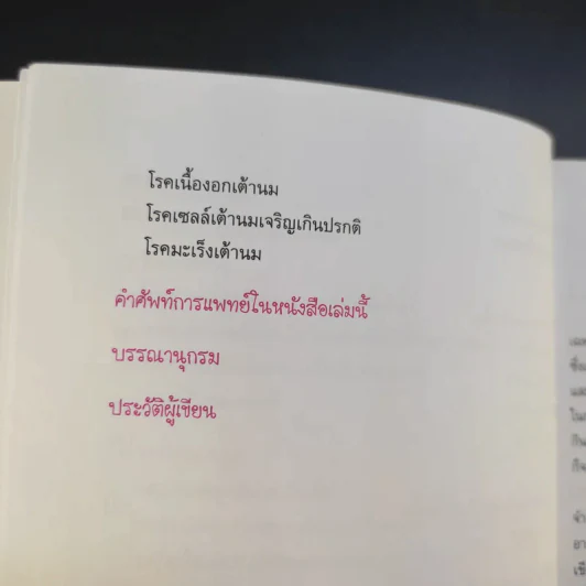รู้ลึกและเข้าใจ โรคภายในของผู้หญิง - แพทย์หญิงพวงทอง ไกรพิบูลย์ รูปที่ 15