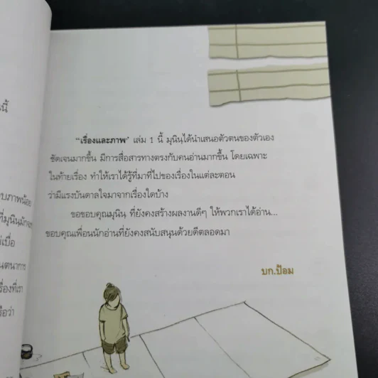เรื่องและภาพ เล่ม 1 - มุนิน รูปที่ 9