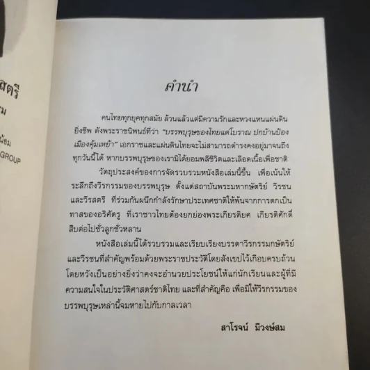 วีรบุรุษวีรสตรี - สาโรจน์ มีวงษ์สม รูปที่ 10