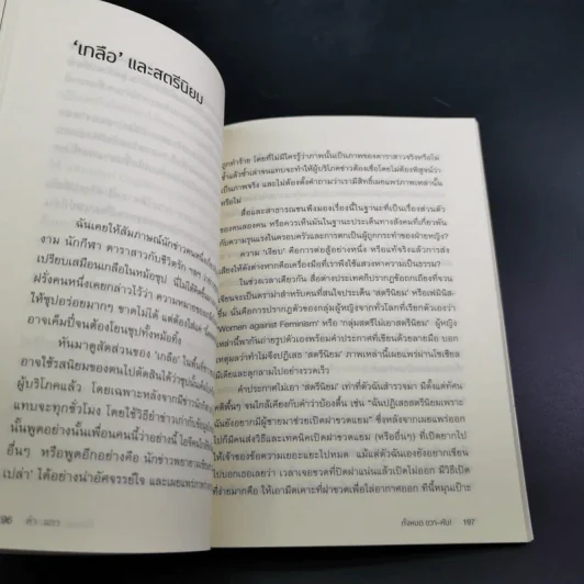 ทั้งหมดขวาหัน - คำผกา รูปที่ 14