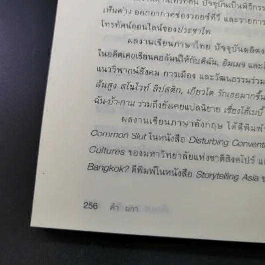 ทั้งหมดขวาหัน - คำผกา รูปที่ 15