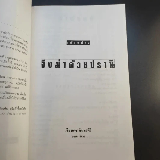 จึงฆ่าด้วยปรานี ระลึกวาระ 150 ปี แห่งมตกาล เอ๊ดก้าร์ แอลแลน โป รูปที่ 9