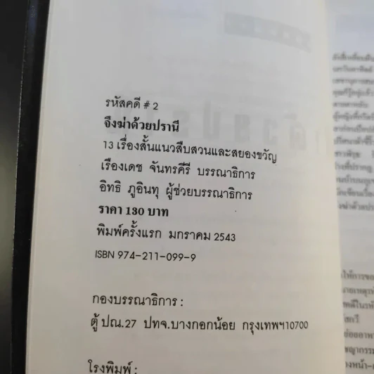 จึงฆ่าด้วยปรานี ระลึกวาระ 150 ปี แห่งมตกาล เอ๊ดก้าร์ แอลแลน โป รูปที่ 10