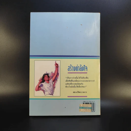 สร้างกำลังใจ - เปลื้อง ณ นคร รูปที่ 2