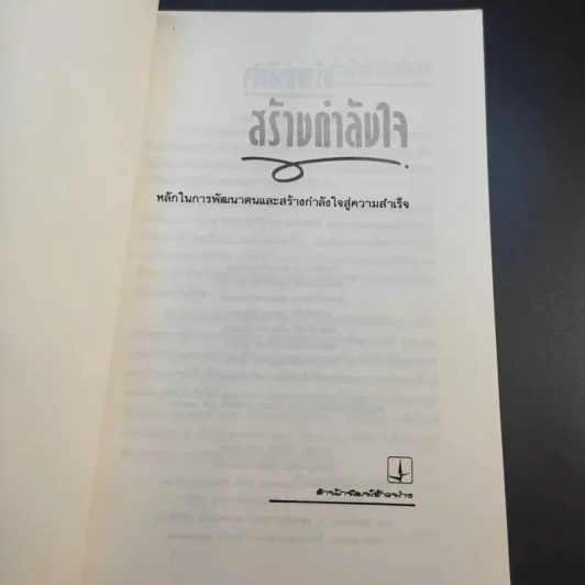 สร้างกำลังใจ - เปลื้อง ณ นคร รูปที่ 9
